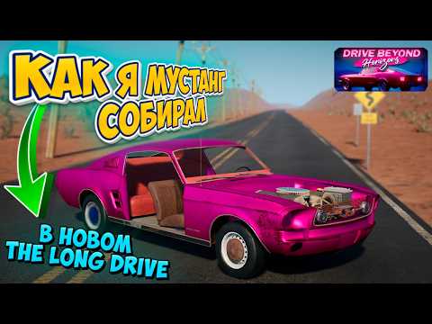 Видео: Новый Мустанг В Новом The Long Drive Собрал и Проверил на что способен в Игре Drive Beyond Horizons