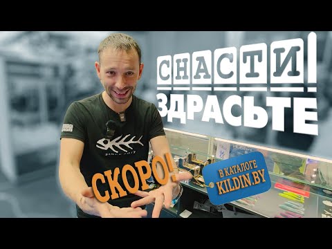 Видео: СНАСТИ ЗДРАСЬТЕ, скоро в каталоге на kildin.by