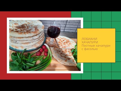 Видео: Вкуснейшие лепёшки  ЛОБИАНИ ХАЧАПУРИ - постные хачапури с фасолью Настоящий шедевр грузинской кухни!