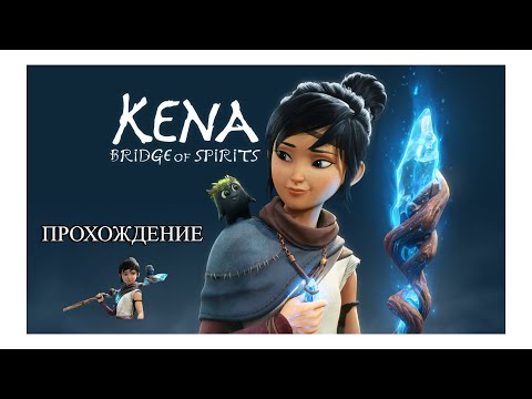 Видео: 🔴Kena Bridge of Spirits -  Прохождение № 1. (без комментариев)🔴