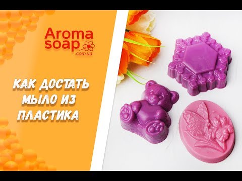 Видео: Как легко достать мыло из пластика I Советы и лайфхаки I Мыловарение I  Aromasoap