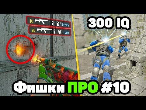 Видео: Фишки ПРО игроков #10 #cs2 #фишкикс2 #смокикс2