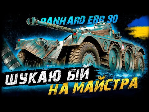 Видео: Panhard EBR 90 - ШУКАЮ БІЙ НА МАЙСТРА | #vgostiua #wot_ua