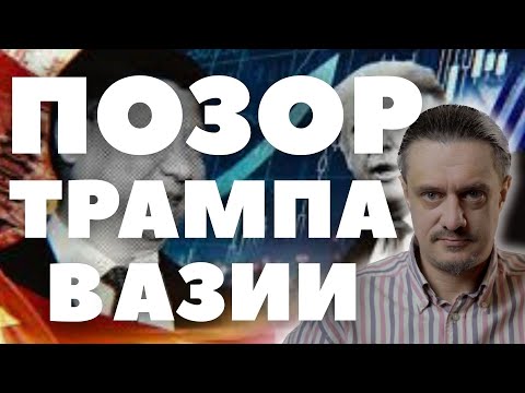 Видео: ТРАМПА (И США В ЦЕЛОМ) ОПУСТИЛИ В АЗИИ