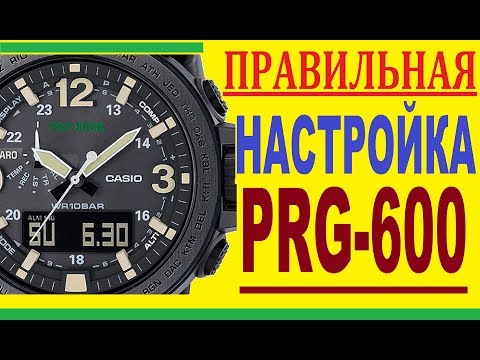 Видео: Casio ProTrek PRG-600-1ER настройка и калибровка часов
