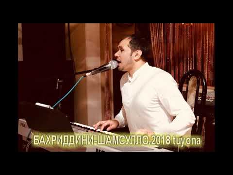 Видео: Pamir-music.БАХРИДДИНИ-ШАМСУЛЛО***2018 tuyona