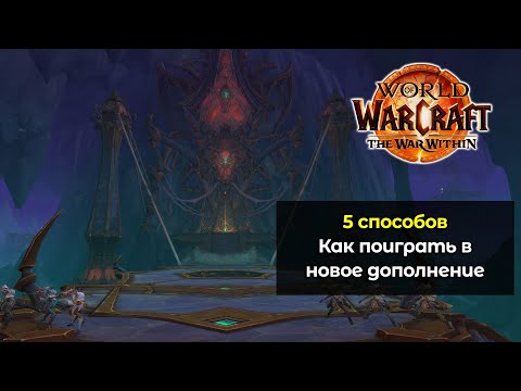 Видео: 5 способов как поиграть в новое дополнение World of Warcraft: The War Within