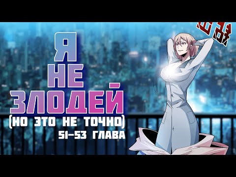 Видео: Озвучка манги l Я не злодей! l 51-53 глава