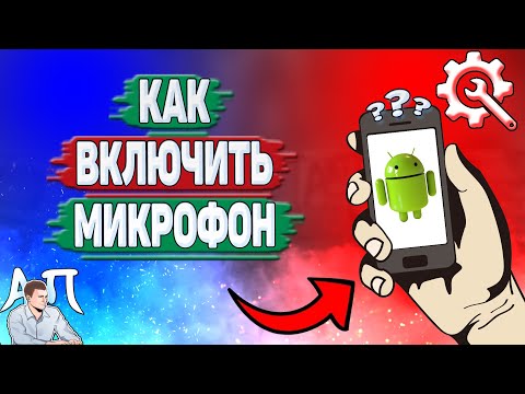 Видео: Как включить микрофон на телефоне? Не работает микрофон на Андроиде