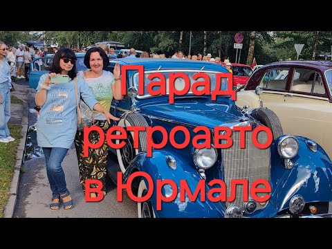 Видео: Ретро автомобили.Юрмала.Праздник Каугури