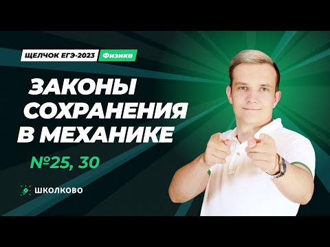 Видео: Щелчок по физике | Законы сохранения в механике. №25, 30