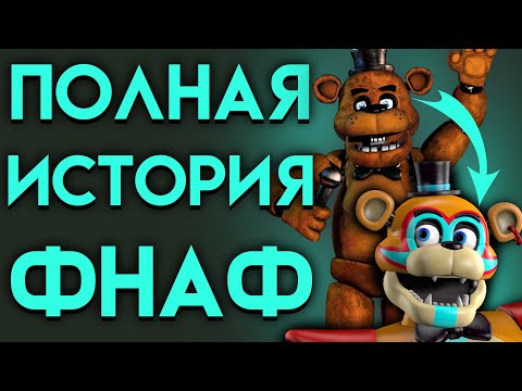 Видео: ПОЛНАЯ ИСТОРИЯ СОЗДАНИЯ ФНАФ ( Five Nights At Freddy's )