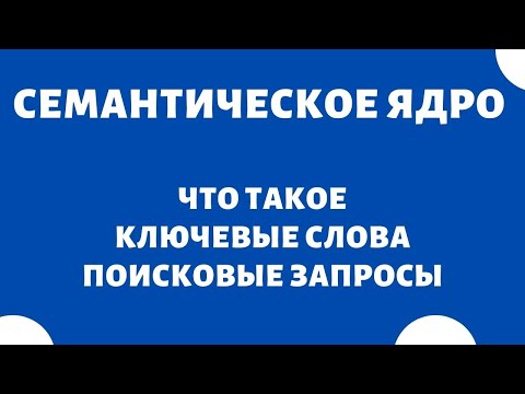 Видео: Ключевые слова и поисковые запросы - Что это такое?