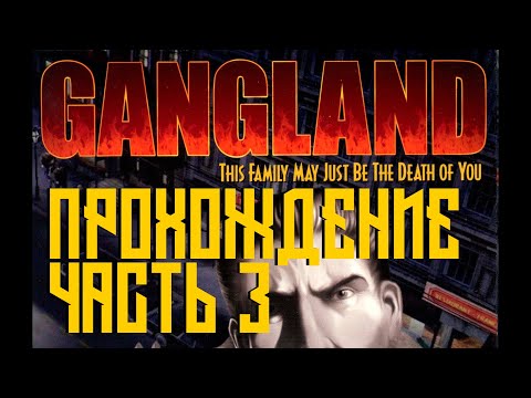 Видео: Gangland Прохождение (4K, 60FPS) Часть 3 - Поединок первый