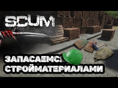 Видео: 🔴SCUM 1.1.0🔴стройка в СКАМЕ| секретный сервер | lдень 5
