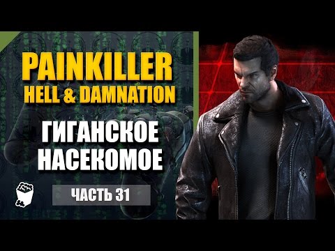 Видео: Painkiller Hell & Damnation #31, DLC уровни, Пентагон, Битва с Гиганским насекомым