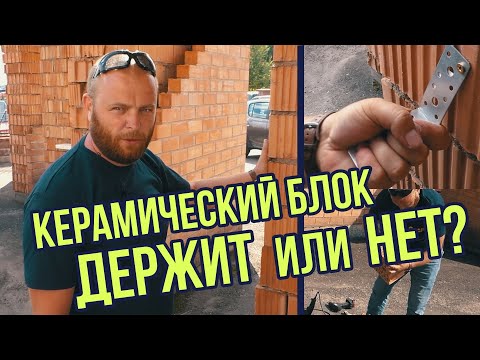 Видео: Крепёж в керамические блоки CeglaR, испытываем блок керамический на прочность.