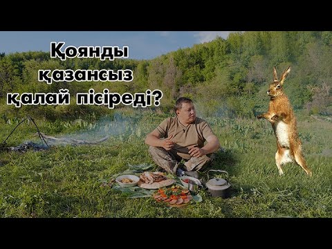 Видео: Дала дастархан. Қоян етін шоққа көміп пісіру
