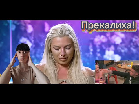 Видео: Как да бъдем "Диви и Красиви" (реакция vol 5)