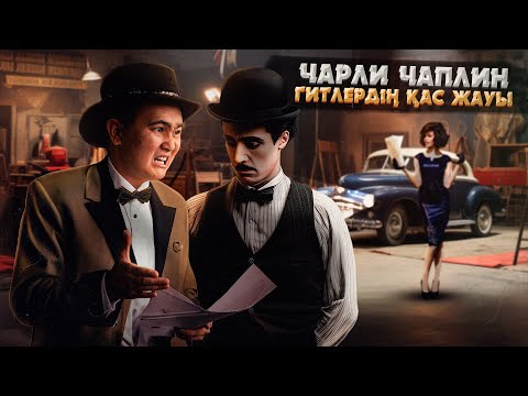 Видео: ЧАРЛИ ЧАПЛИН КИНО ӘЛЕМІН ҚАЛАЙ ӨЗГЕРТТІ?