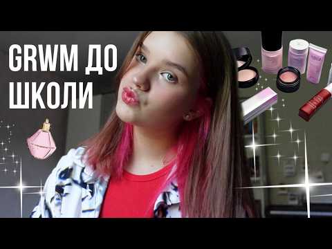 Видео: GRWM до школи! Доглядова косметика, підтримка, розклад.