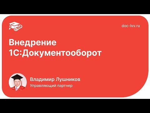 Видео: Внедрение 1С Документооборот