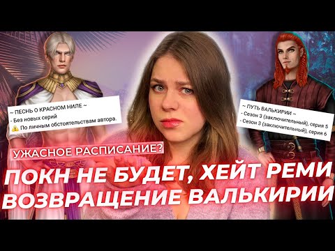 Видео: ПОКН НЕ БУДЕТ, ХЕЙТ РЕМИ, ПОЧЕМУ КАЛИ, А НЕ НИЛ? / ОБСУЖДЕНИЕ МАЙСКОГО РАСПИСАНИЯ / КЛУБ РОМАНТИКИ