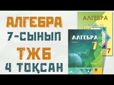 Видео: 7 сынып АЛГЕБРА ТЖБ 4 тоқсан 2нуска
