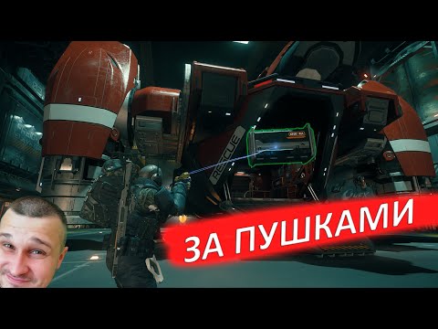 Видео: Star Citizen - ЗА ПУШКАМИ