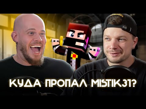 Видео: Как Мистик31 потерял 100 МЛН РУБ и канал на 3,5 МЛН подписчиков // MiSTiK31 // Мистик и Лаггер