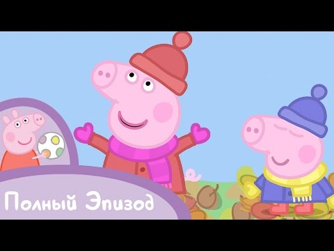 Видео: Свинка Пеппа - S02 E08 Осенний ветер (Серия целиком)