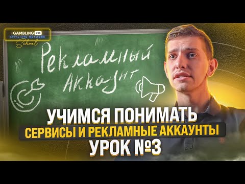Видео: ШКОЛА АРБИТРАЖА ТРАФИКА: Все про сервисы и рекламные аккаунты | Урок №3
