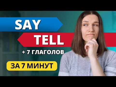 Видео: В чем разница между SAY и TELL? Разбор + ЕЩЁ 7 ГЛАГОЛОВ