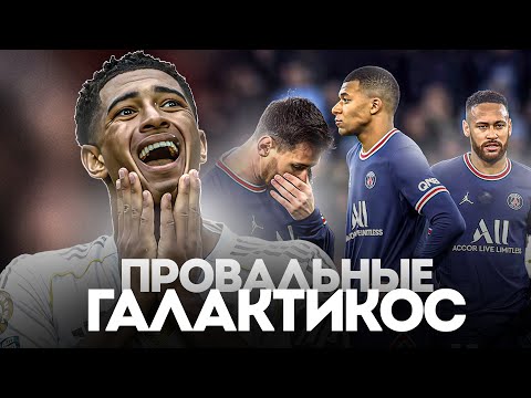 Видео: ХУДШИЕ Галактикос в Истории Футбола