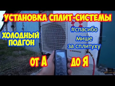 Видео: Установка сплит-системы от А до Я