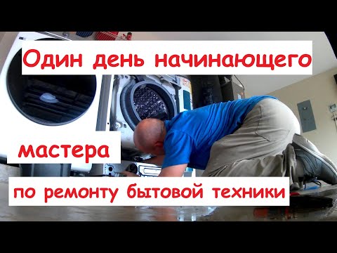 Видео: Один день начинающего мастера по ремонту бытовой техники в США