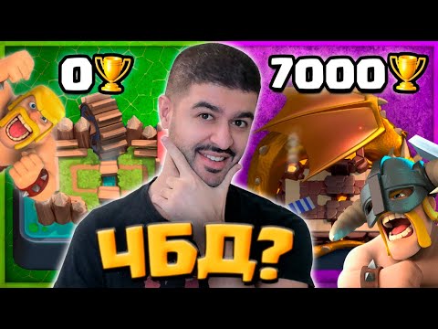 Видео: 🥳 Я СДЕЛАЛ ЭТО! ЧБД 7000 КУБКОВ / Clash Royale