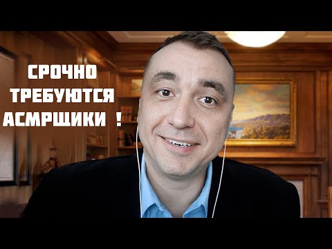 Видео: СРОЧНО требуются АСМР артисты на Работу ! Комфортные условия труда и Большая зарплата Мурашками !