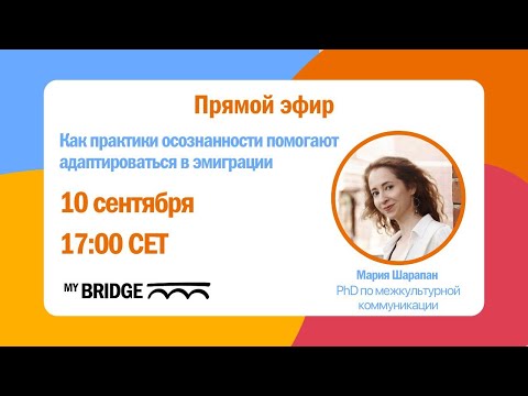 Видео: Как практики осознанности помогают адаптироваться в эмиграции 10.09.2024