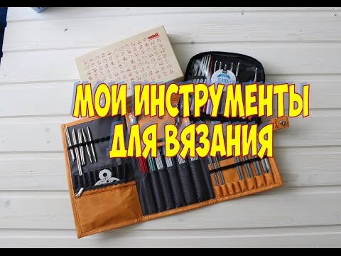 Видео: КАК Я ХРАНЮ СПИЦЫ И КРЮЧКИ / ОРГАНАЙЗЕР KNIT PRO
