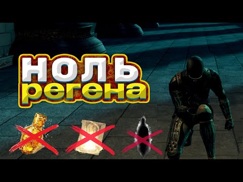 Видео: КАК ПРОЙТИ DARK SOULS БЕЗ ХИЛА