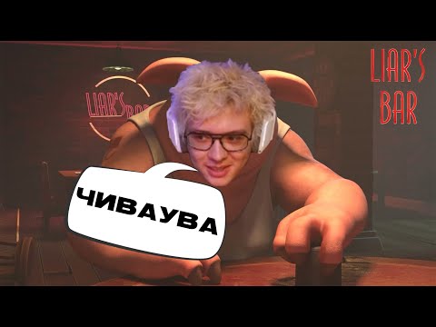 Видео: SHARF ИГРАЕТ В LIAR'S BAR С KOPSTEEP, MEGARUSH51 И CUTIEROVER