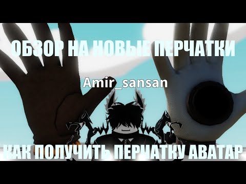 Видео: КАК ПОЛУЧИТЬ ПЕРЧАТКУ АВАТАР И ОБЗОР НА НОВЫЕ ПЕРЧАТКИ][ roblox Slap Battles