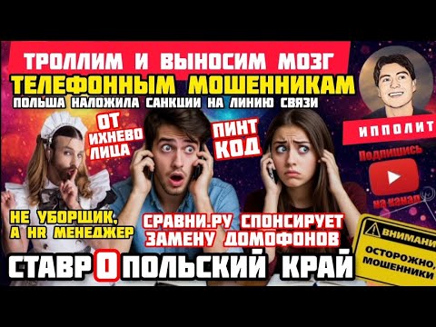 Видео: Троллим и выносим мозг. Подборка разговоров с мошенниками / Антимошенники / Ипполит