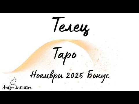 Видео: Телец ♉ Таро 🌻 Божествено оркестрирано! Ноември Бонус'25