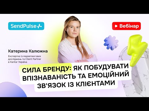 Видео: Сила бренду: як побудувати впізнаваність та емоційний зв'язок із клієнтами | Вебінар