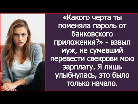 Видео: «Зачем сменила пароль от банка?» — взвыл муж, не сумевший перевести свекрови мою зарплату.