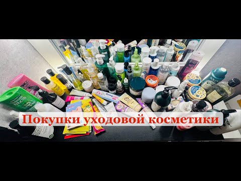 Видео: Покупки уходовой косметики почти за полгода
