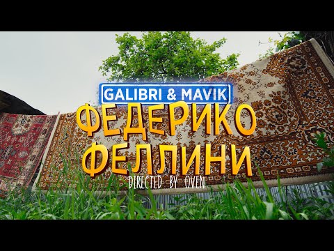 Видео: Galibri & Mavik - Федерико Феллини (Премьера клипа)