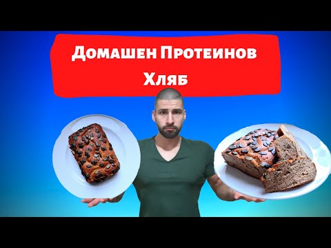 Видео: Домашен Протеинов Хляб | Лекар в кухнята - Еп. 6